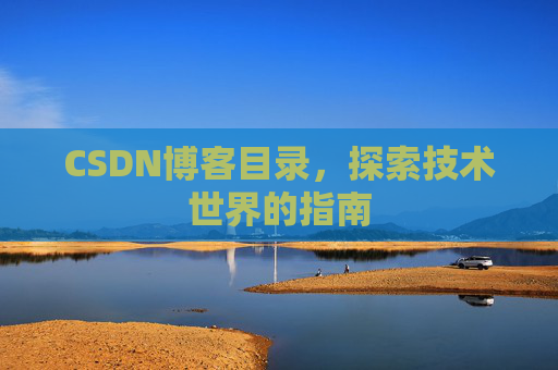 CSDN博客目录，探索技术世界的指南